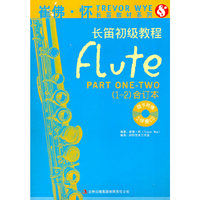 崔佛怀长笛初级教程(1-2册)-合订本