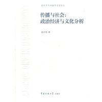 传播与社会:政治经济与文化分析