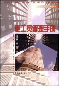 施工员管理手册