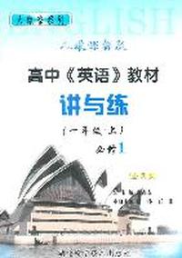 人教课标版·高中《英语》教材讲与练（必修1）（全国版）