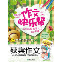 三年级进行时-获奖作文-作文快乐帮