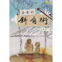 亲爱的斜角街