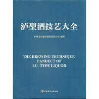 泸型酒技艺大全