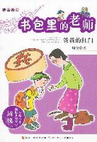 爸爸的红门-书包里的老师