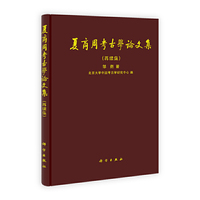 夏商周考古学论文集-(再续集)