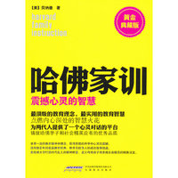 哈佛家训