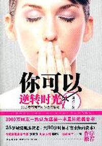 你可以逆转时光-25岁后,你不可不知的美丽秘密