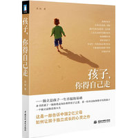 孩子,你得自己走