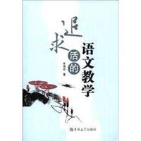 追求活的语文教学