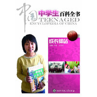 成长驿站-中国中学生百科全书