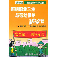 班组职业卫生与劳动保护100谈