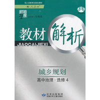 高中地理选修4：城乡规划/人教版（2012年3月印刷）教材解析