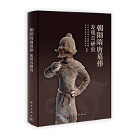 朝阳隋唐墓葬发现与研究