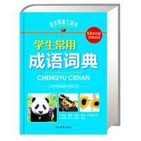 语文常备工具书《学生常用成语词典》