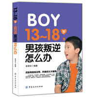 13-18岁 男孩叛逆怎么办