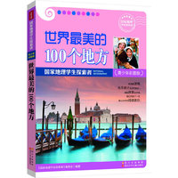 世界最美的100个地方