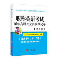 职称英语考试历年真题及全真模拟试卷（理工类）2013年最新版