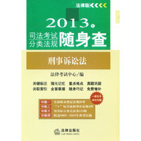 2013年司法考试分类法规随身查:刑事诉讼法