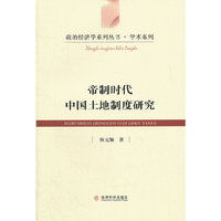 帝制时代中国土地制度研究——基于制度变迁视角