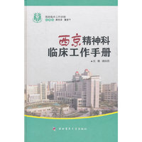 西京精神科临床工作手册