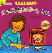 牙齿不是用来咬人的-乖宝宝好行为