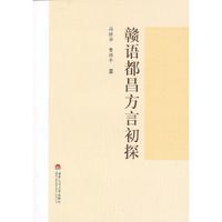 赣语都昌方言初探