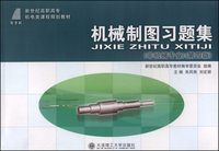 机械制图习题集:非机械专业