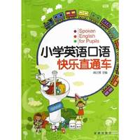 小学英语口语快乐真通车