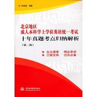 十年真题考点归纳解析-北京地区成人本科学士学位英语统一考试-(第二版)