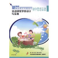 活动课教学的设计与实施：初中思想品德（3DVD）/新课程课堂教学专题培训