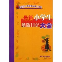 最新小学生酷版日记大全/新课标小学语文必备工具书