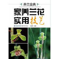 家养兰花实用技艺-养兰金典