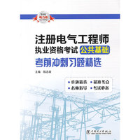 注册电气工程师执业资格考试公共基础考前冲刺习题精选-2013电力版