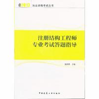 2013-注册结构工程师专业考试答题指导