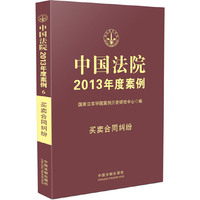 中国法院2013年度案例-买卖合同纠纷