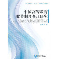 中国高等教育收费制度变迁研究