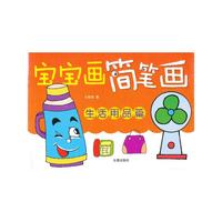 生活用品篇-宝宝画简笔画