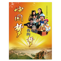 中国梦 我的梦