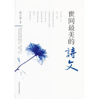 世间最美的诗文