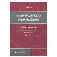 中国经济发展模式-政治经济学解读