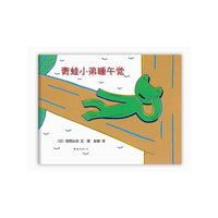 南海绘本 青蛙小弟睡午觉(新)
