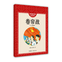 卷帘战-怀旧童年馆红色童年