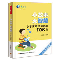 小故事,大智慧:小学生主题德育故事108例