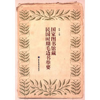 国家图书馆藏民国时期毛边书举要