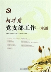新时期党支部工作一本通