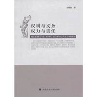 权利与义务 权力与责任