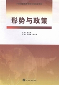 形势与政策