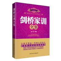 剑桥家训全集