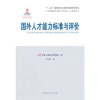 国外人才能力标准与评价