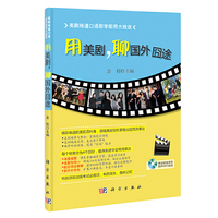 用美剧.聊国外囧途